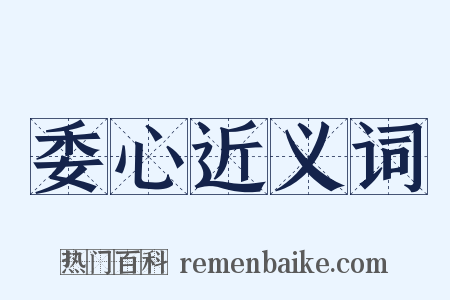 委心近义词是什么意思的图片